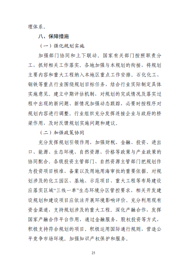 《“十四五”原材料工业发展规划》(图28)