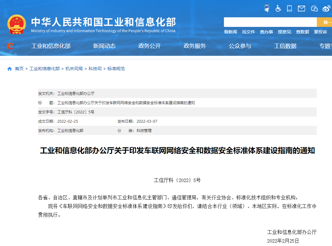 工业和信息化部办公厅关于印发车联网网络安全和数据安全标准体系建设指南的通知(图1)