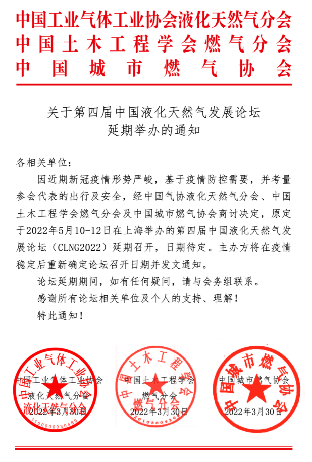 【延期通知】关于第四届中国液化天然气发展论坛延期举办的通知(图1)