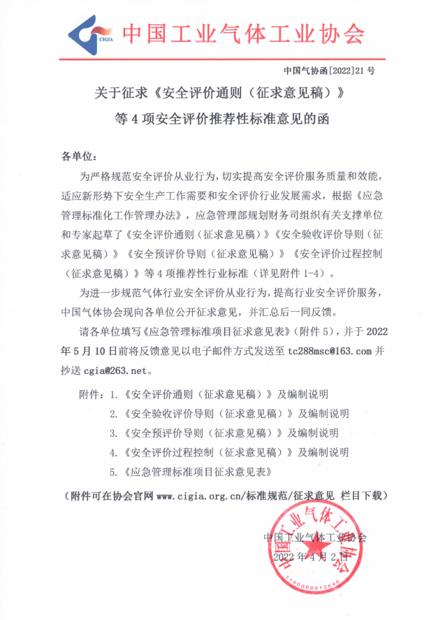 关于征求《安全评价通则（征求意见稿）》等4项安全评价推荐性标准意见的函(图1)