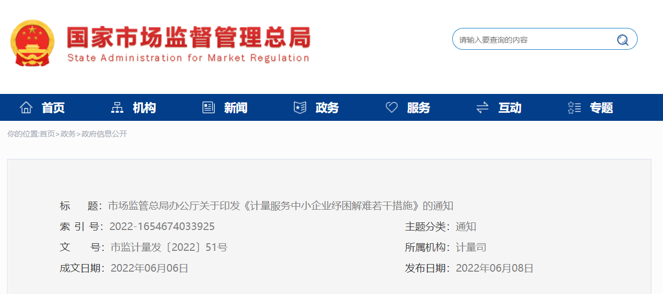 市场监管总局办公厅关于印发《计量服务中小企业纾困解难若干措施》的通知(图1)