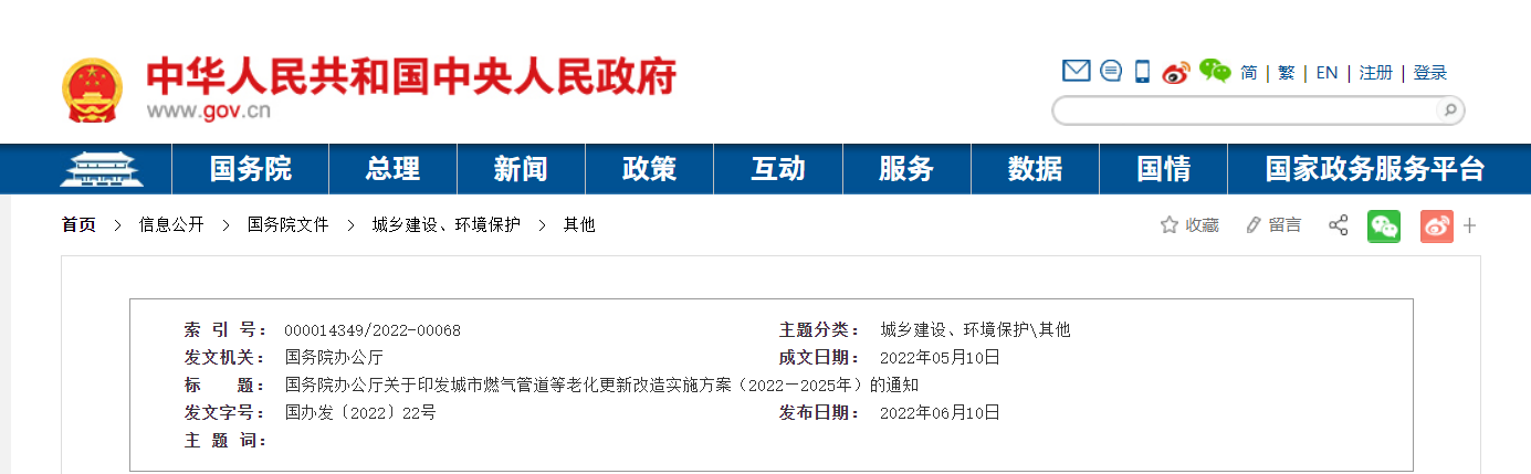 国务院办公厅关于印发城市燃气管道等  老化更新改造实施方案（2022—2025年）的通知(图1)