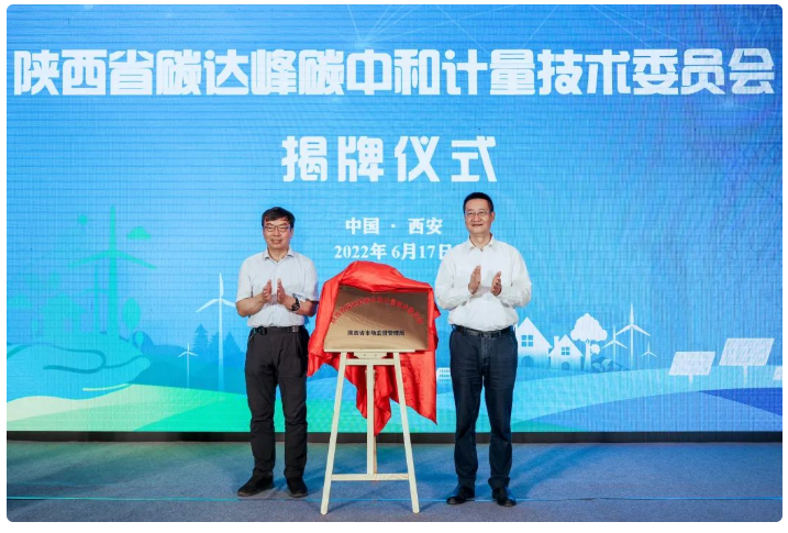 陕西省碳达峰碳中和计量技术委员会成立(图1)