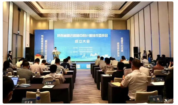 陕西省碳达峰碳中和计量技术委员会成立(图13)