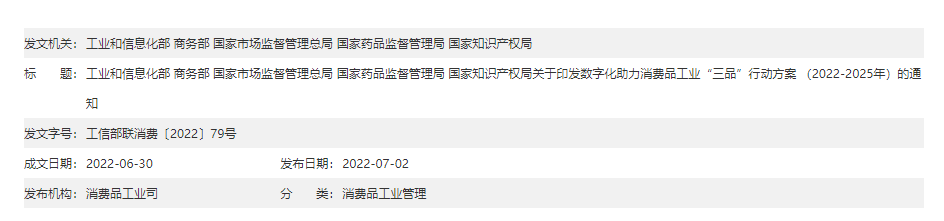 五部门关于印发数字化助力消费品工业“三品”行动方案 （2022－2025年）的通知(图1)