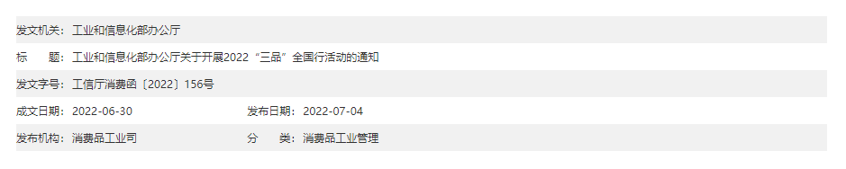 工业和信息化部办公厅关于开展2022“三品”全国行活动的通知(图1)