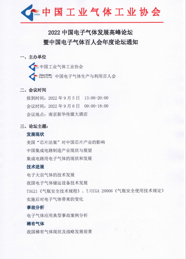 2022中国电子气体发展高峰论坛暨中国电子气体百人会年度论坛通知(图1)