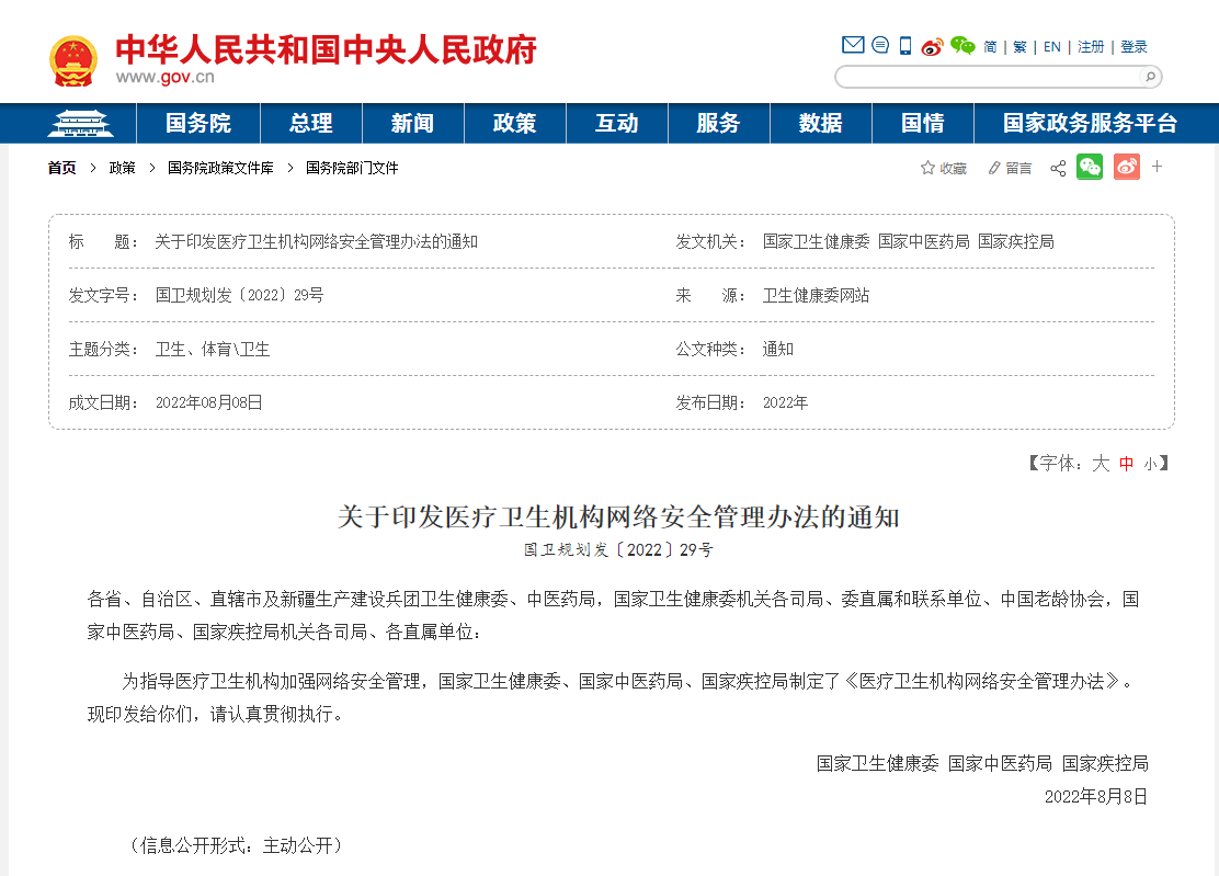 关于印发医疗卫生机构网络安全管理办法的通知(图1)