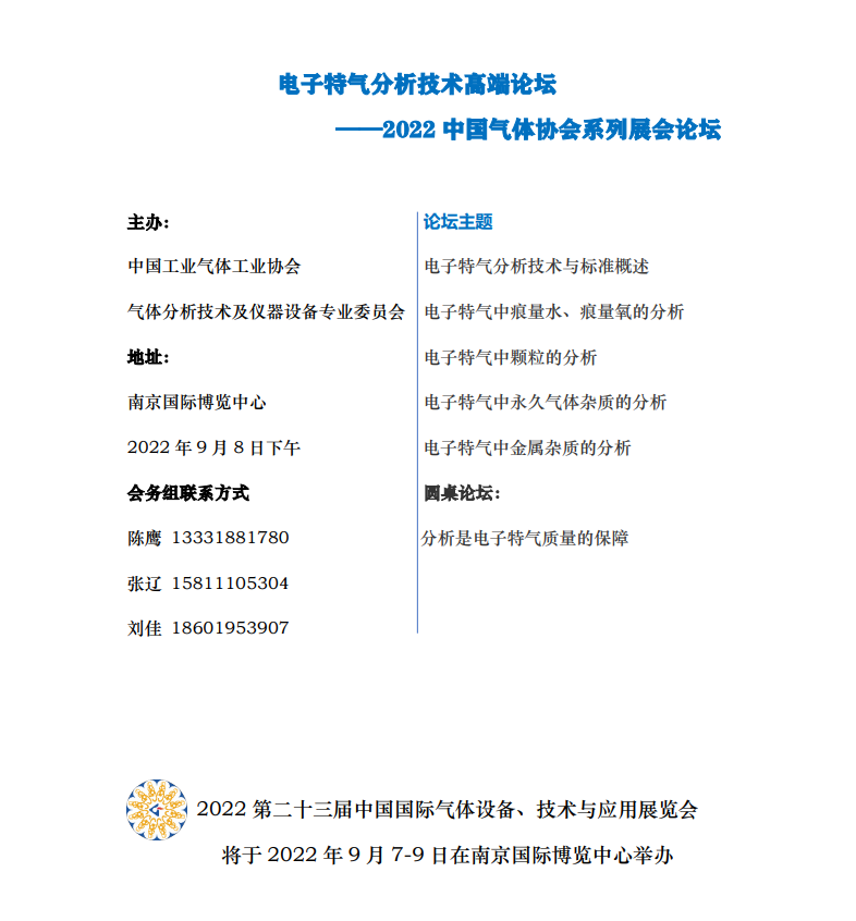 电子特气分析技术高端论坛