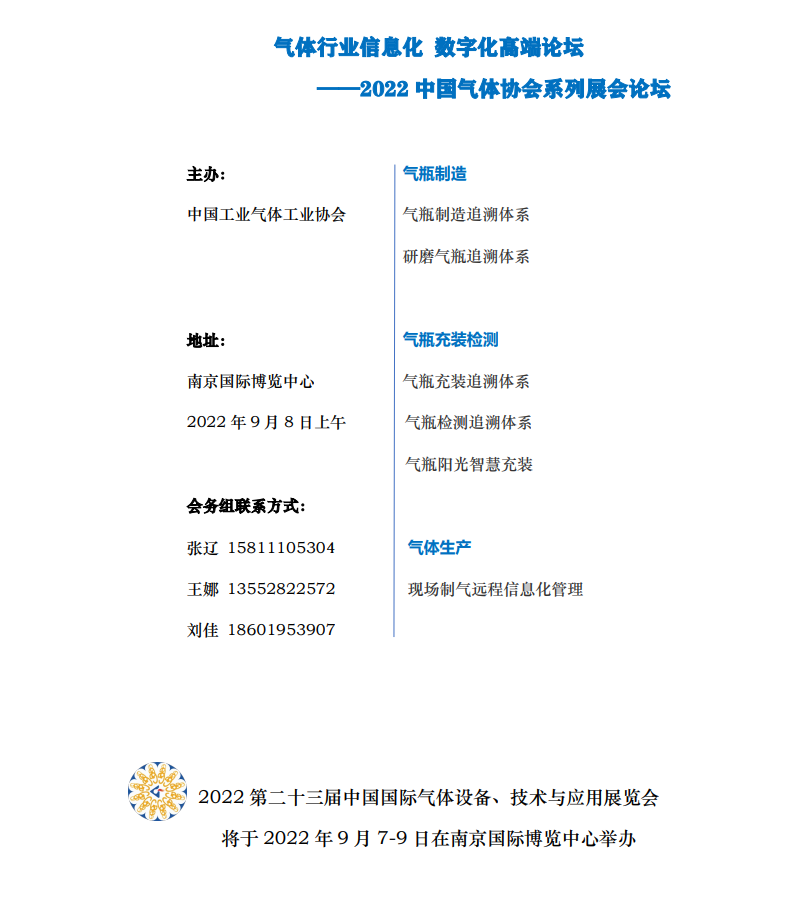 气体行业信息化 数字化高端论坛
