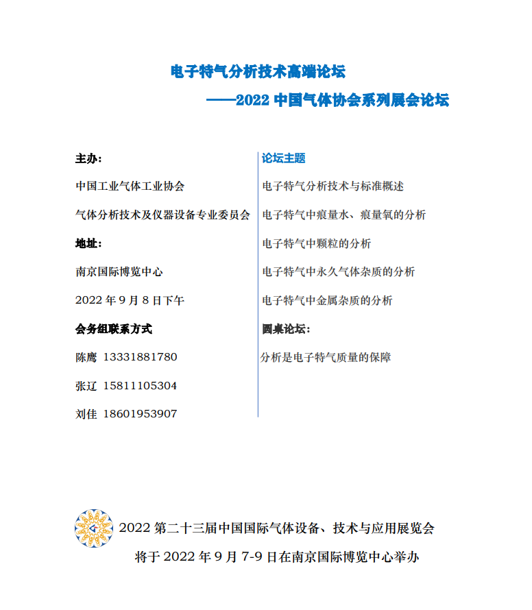 电子特气分析技术高端论坛