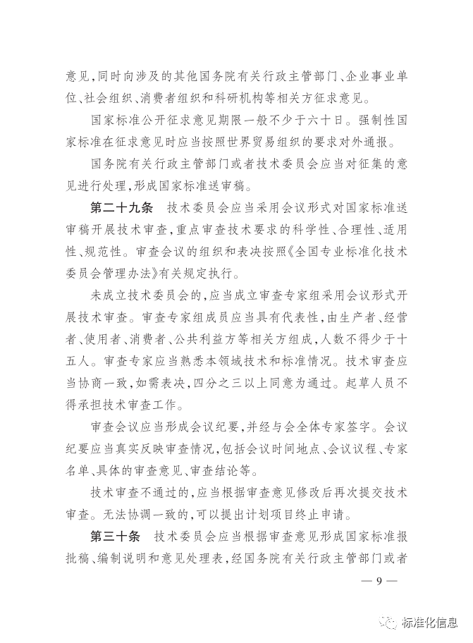 国家标准管理办法(图9)