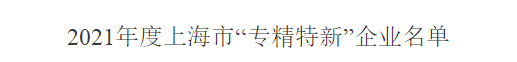 喜报!上海浦江气体获评2021年度上海市“专精特新”企业并荣获奉贤区企业梯度培育称号奖励(图1) 喜报!上海浦江气体获评2021年度上海市“专精特新”企业并荣获奉贤区企业梯度培育称号奖励(图1)