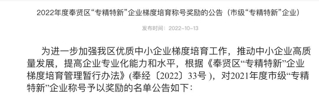喜报！上海浦江气体获评2021年度上海市“专精特新”企业并荣获奉贤区企业梯度培育称号奖励(图4)