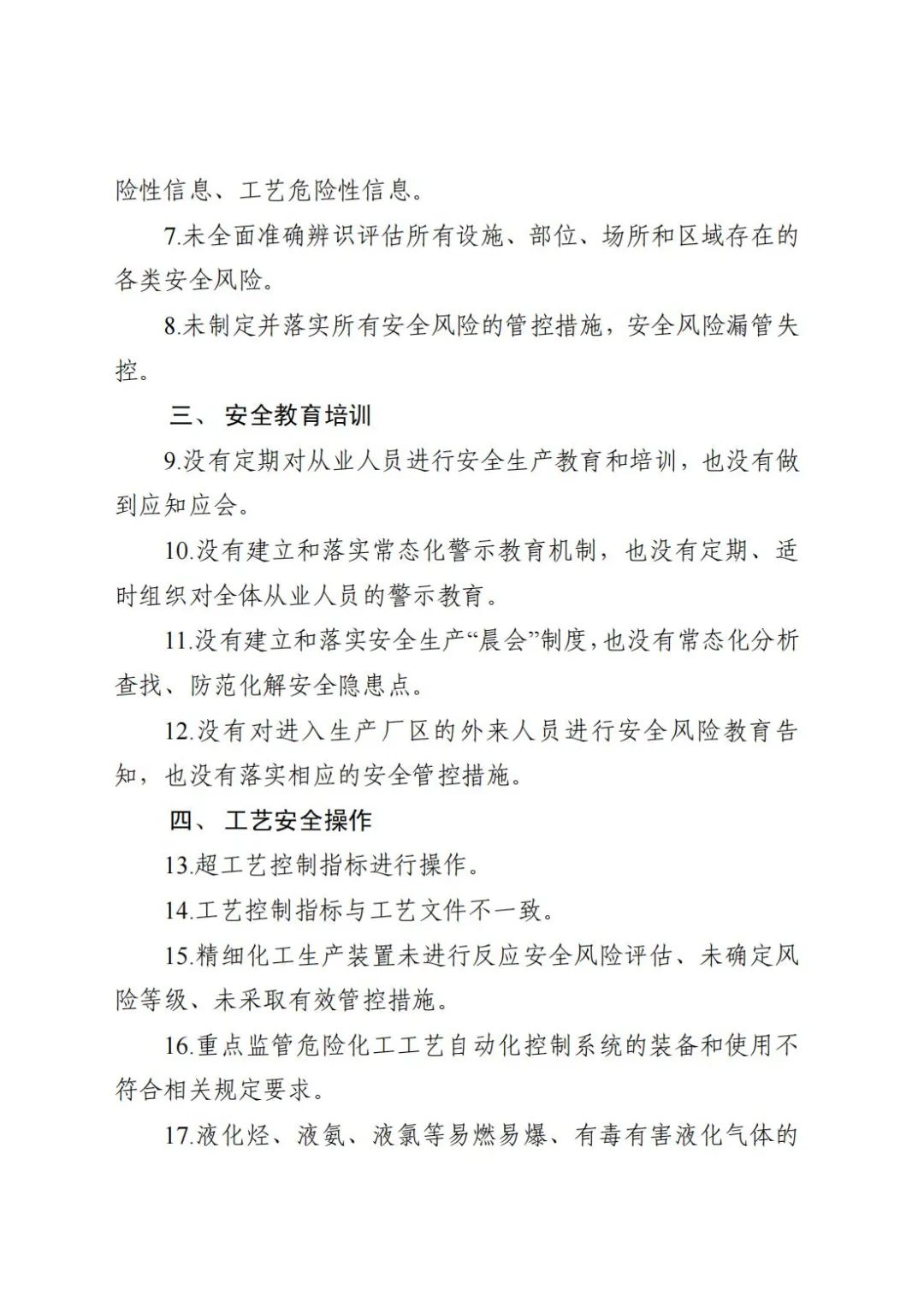 山东省印发危险化学品生产经营单位重点生产安全行为负面清单(图2)