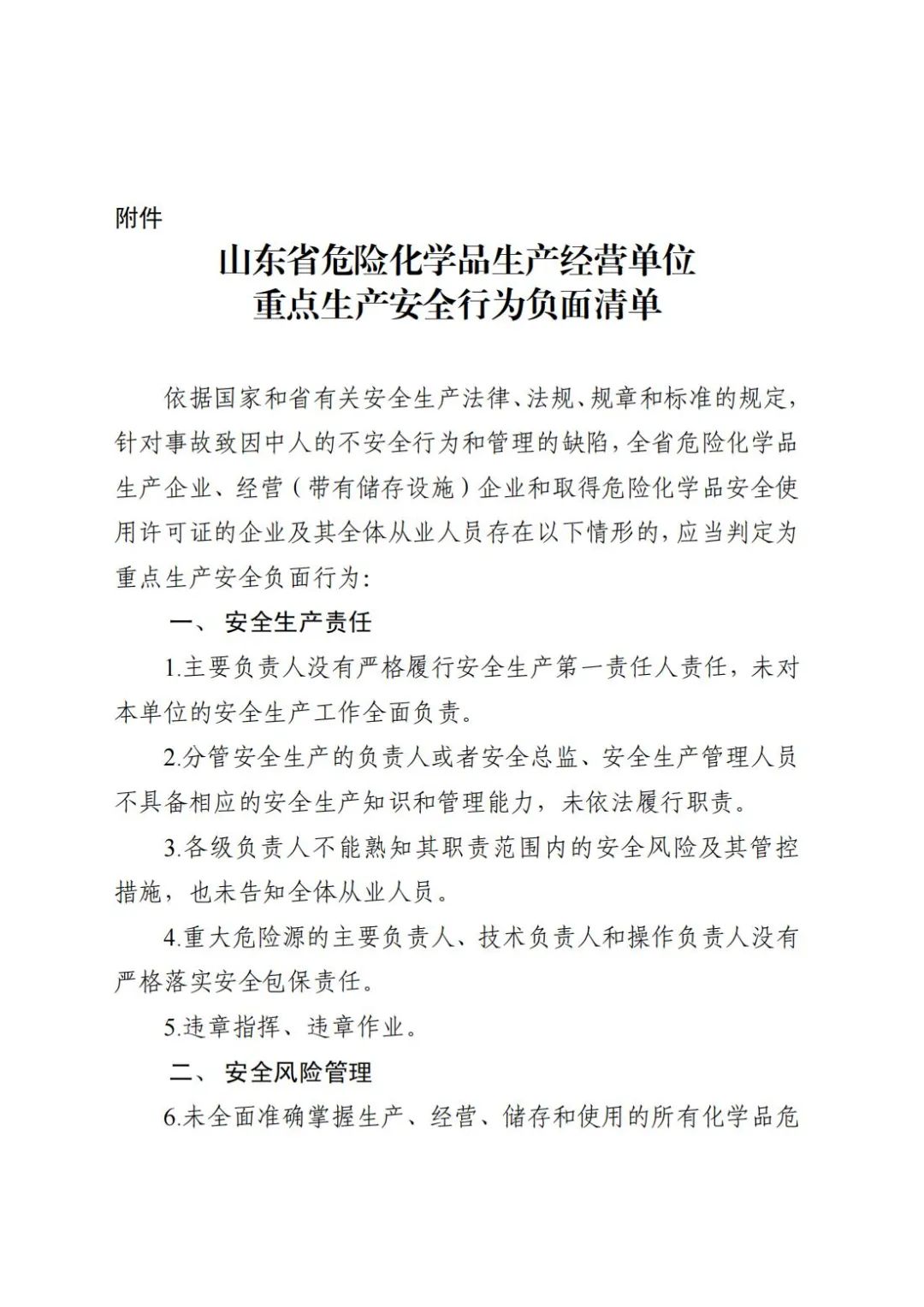 山东省印发危险化学品生产经营单位重点生产安全行为负面清单(图1)