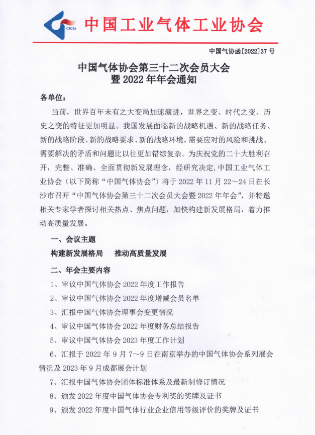 中国工业气体工业协会三十二次会员大会暨2022年年会通知(图1)