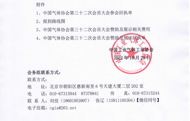 中国工业气体工业协会三十二次会员大会暨2022年年会通知(图3)