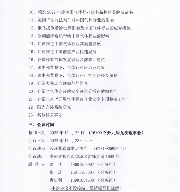 中国工业气体工业协会三十二次会员大会暨2022年年会通知(图2)