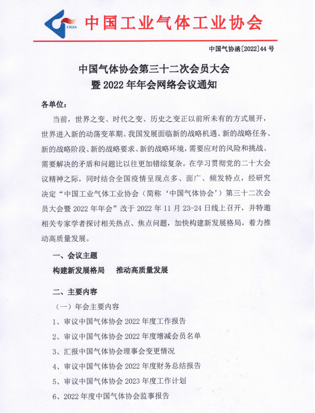 中国气体协会第三十二次会员大会暨2022年年会网络会议通知.(图1)