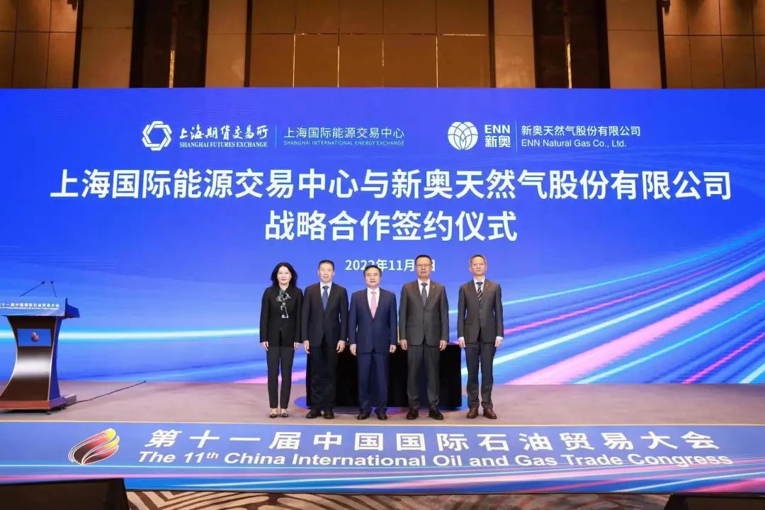 新奥股份与上海国际能源交易中心签署战略合作协议