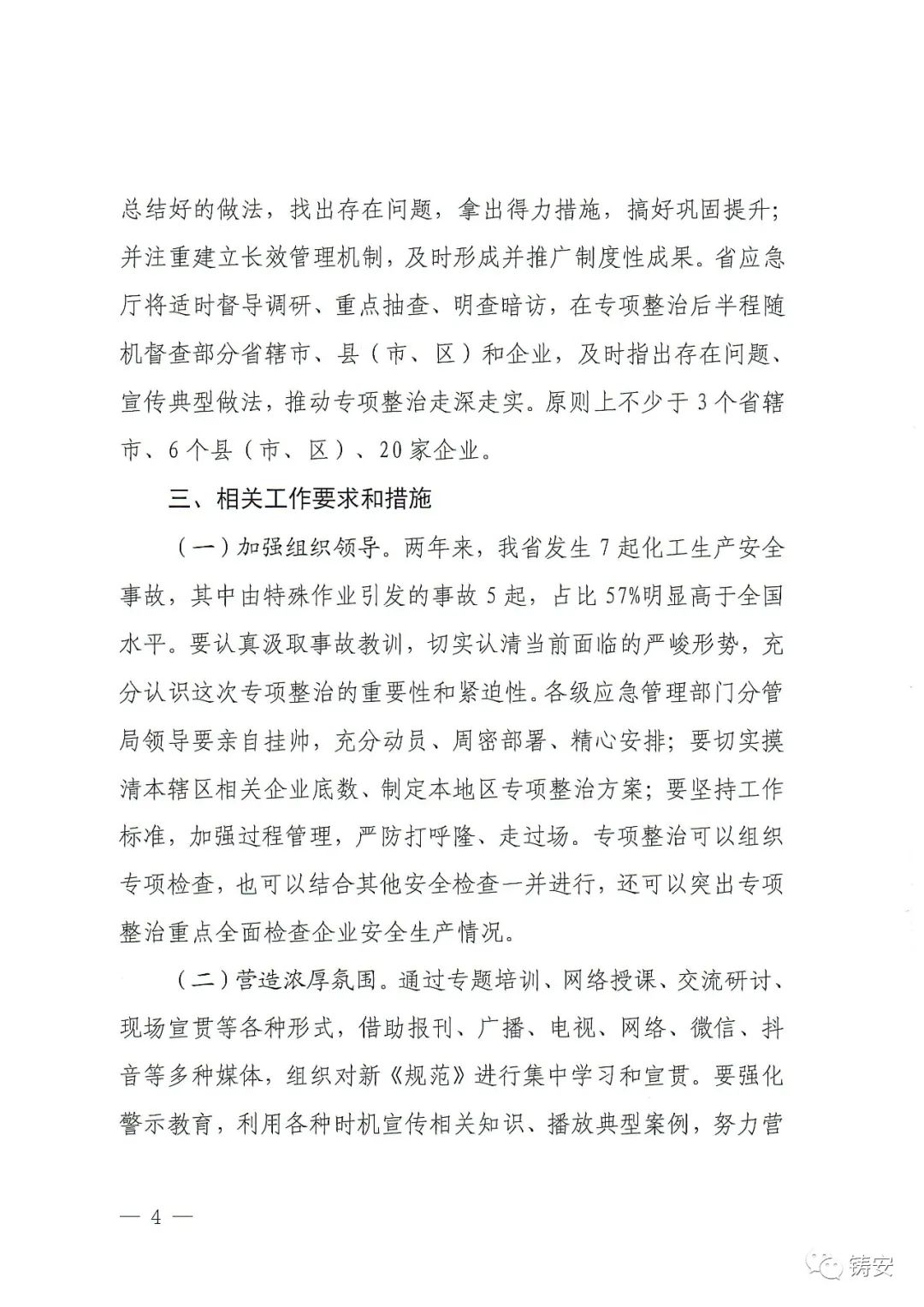 河南省应急厅《关于开展化工、医药、危险化学品企业特殊作业安全专项整治的通知》的通知(图3)