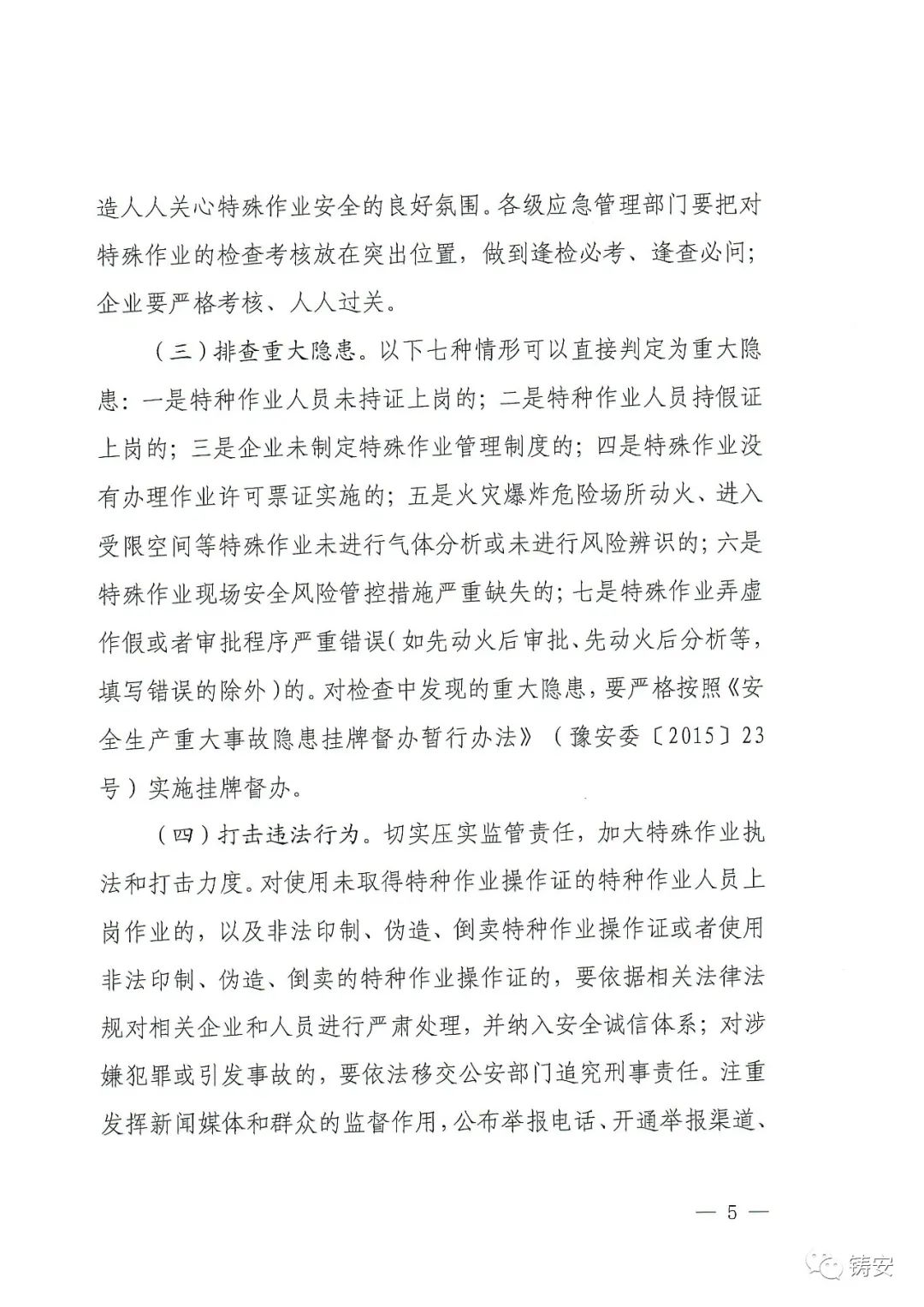 河南省应急厅《关于开展化工、医药、危险化学品企业特殊作业安全专项整治的通知》的通知(图4)