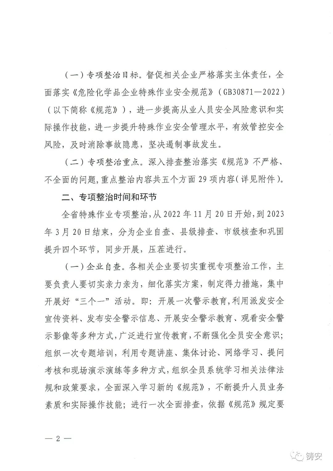 河南省应急厅《关于开展化工、医药、危险化学品企业特殊作业安全专项整治的通知》的通知(图2)
