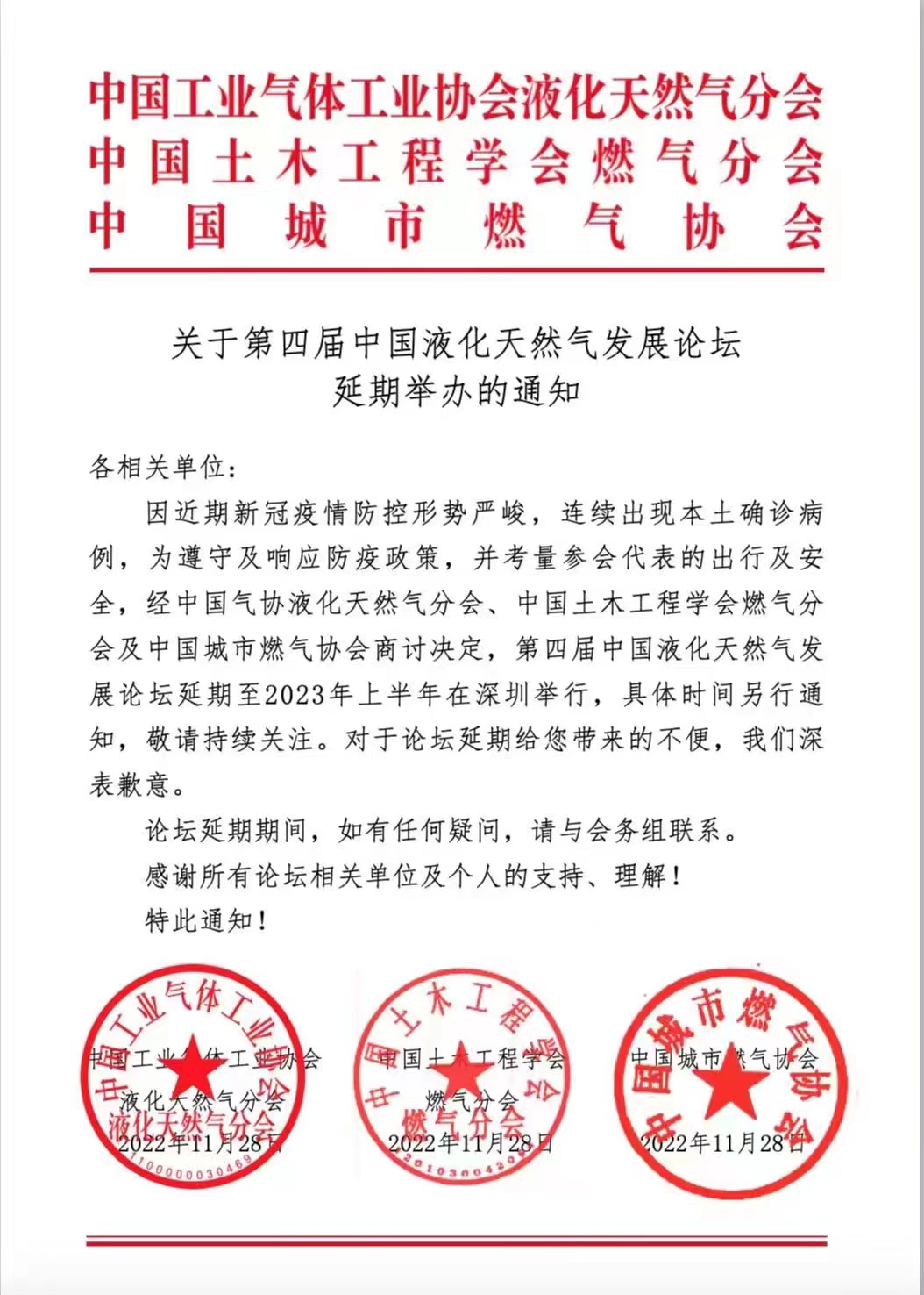 关于第四届液化天然气发展论坛延期举办的通知(图1)