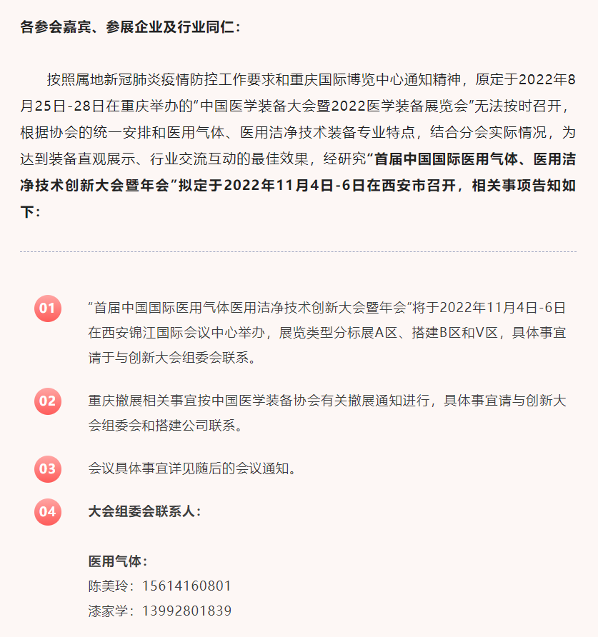 关于“首届中国国际医用气体、医用洁净技术创新大会暨年会” 变更的通知