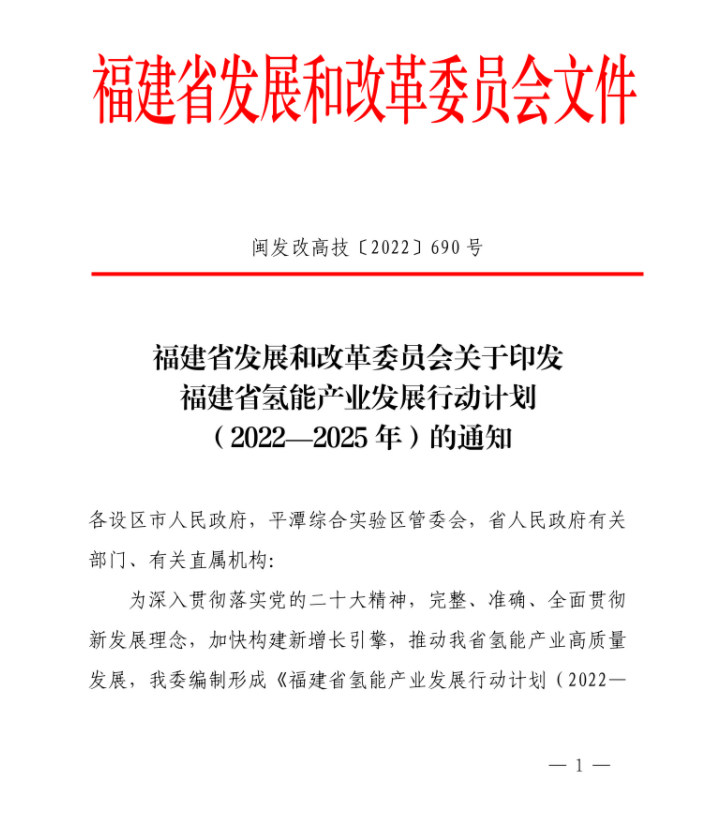 福建省发展和改革委员会关于印发福建省氢能产业发展行动计划（2022—2025年）的通知(图1)