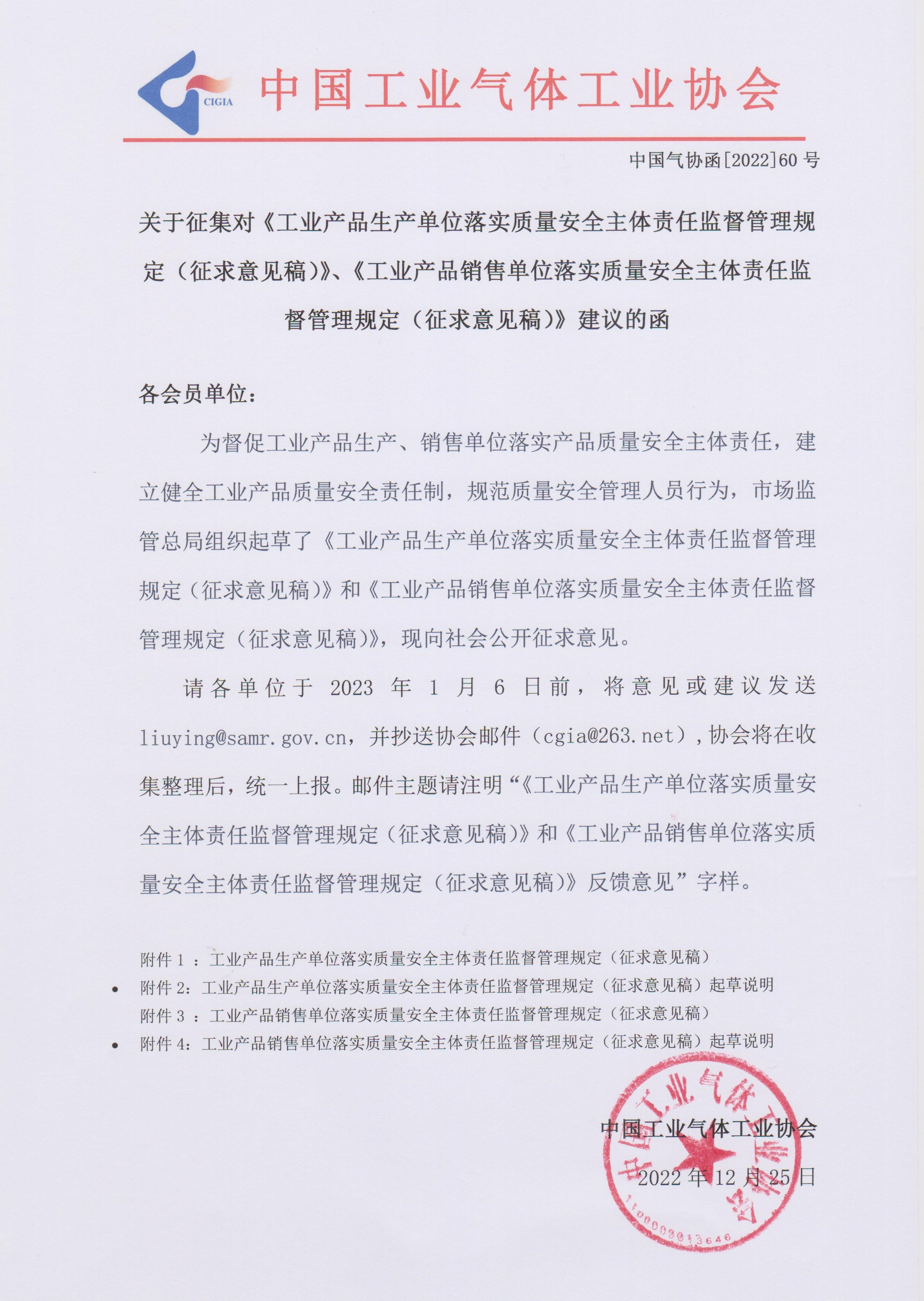 关于征集对《工业产品生产单位落实质量安全主体责任监督管理规定（征求意见稿）》《工业产品销售单位落实质量安全主体责任监督管理规定（征求意见稿）》建议的函(图1)