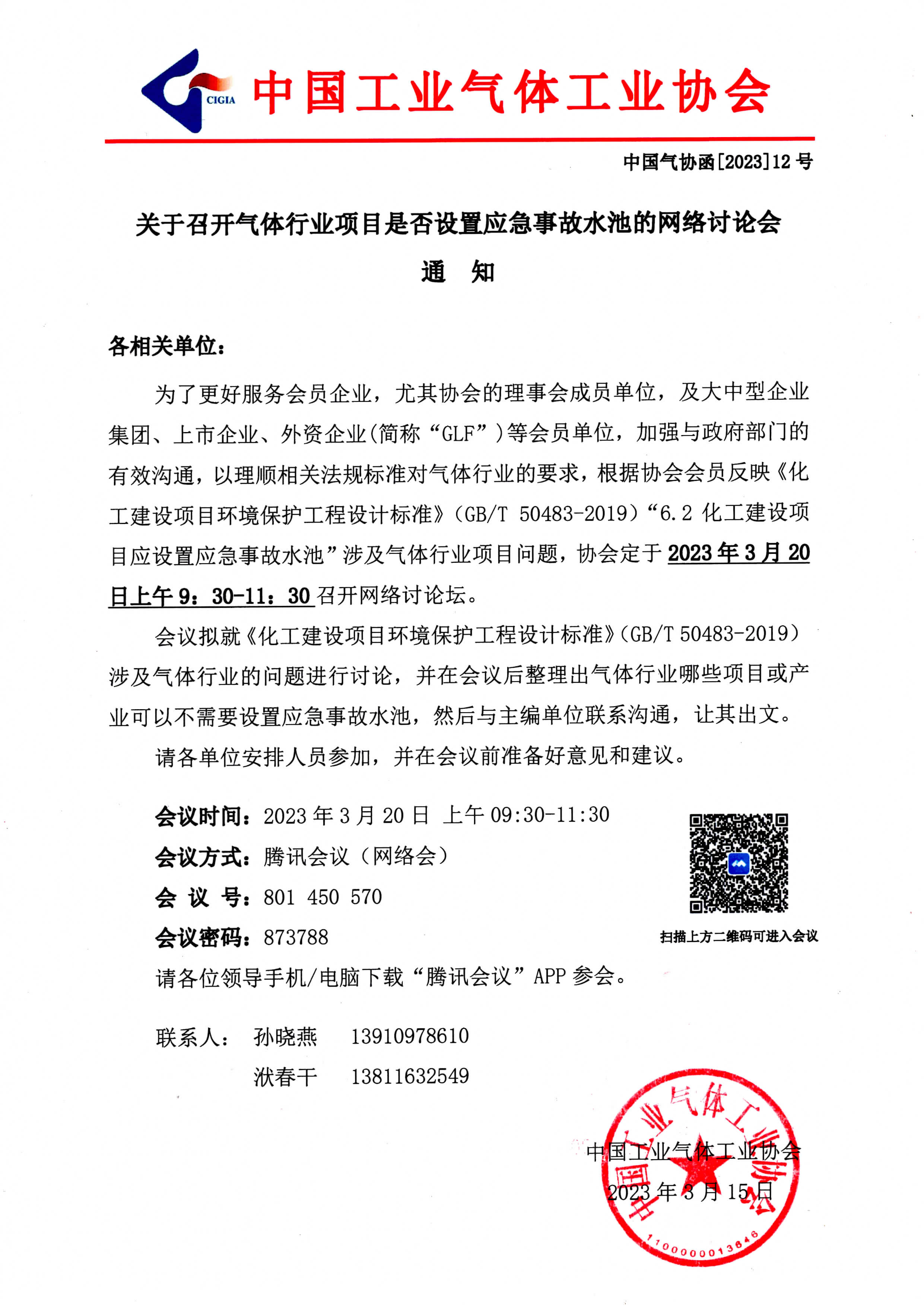 关于召开气体行业项目是否设置应急事故水池的网络讨论会通知(图1)