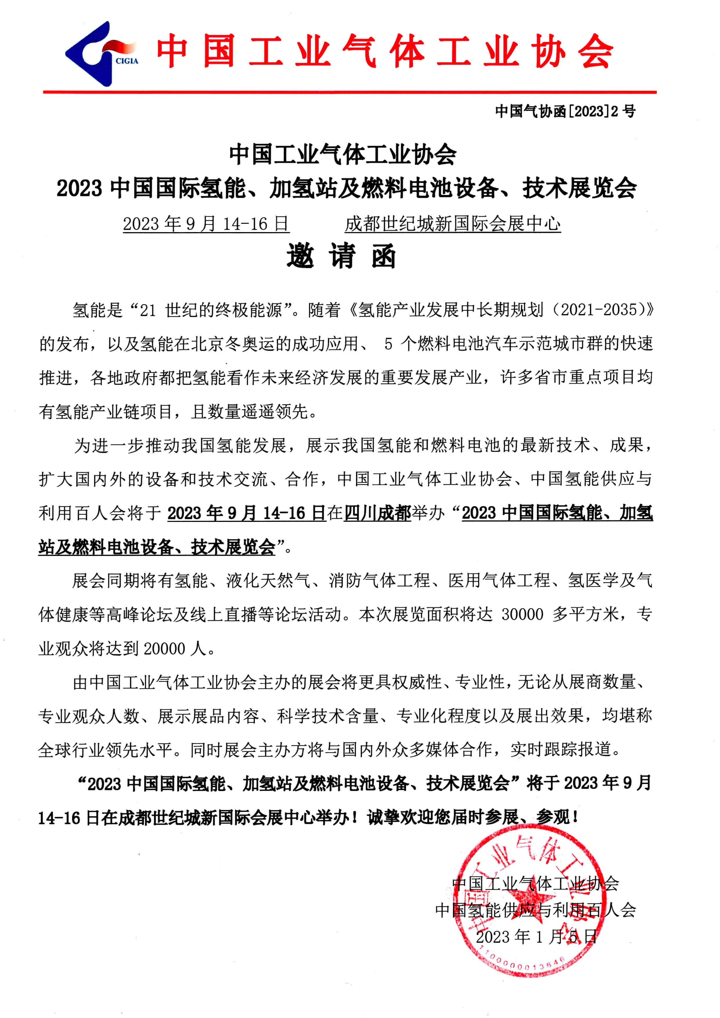 2023中国国际氢能、加氢站及燃料电池设备、技术展览会(图1)