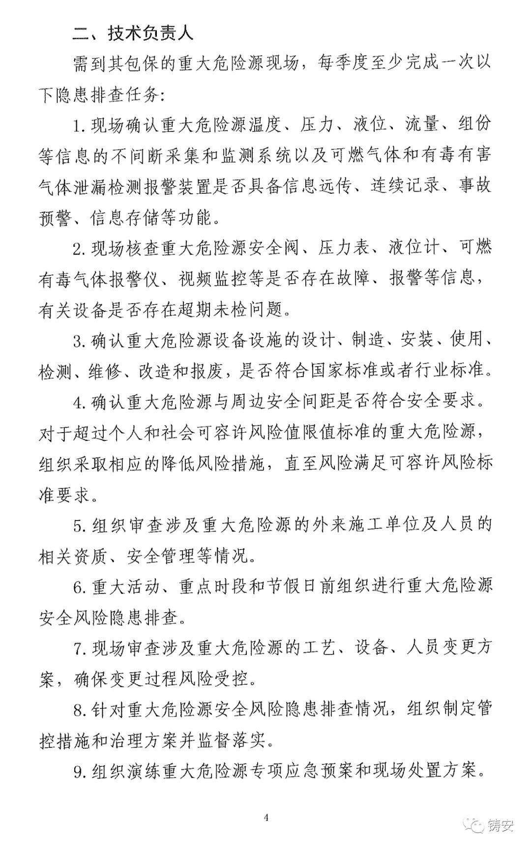 应急部关于印发危险化学品企业重大危险源安全包保责任人隐患排查任务清单的通知(图4)