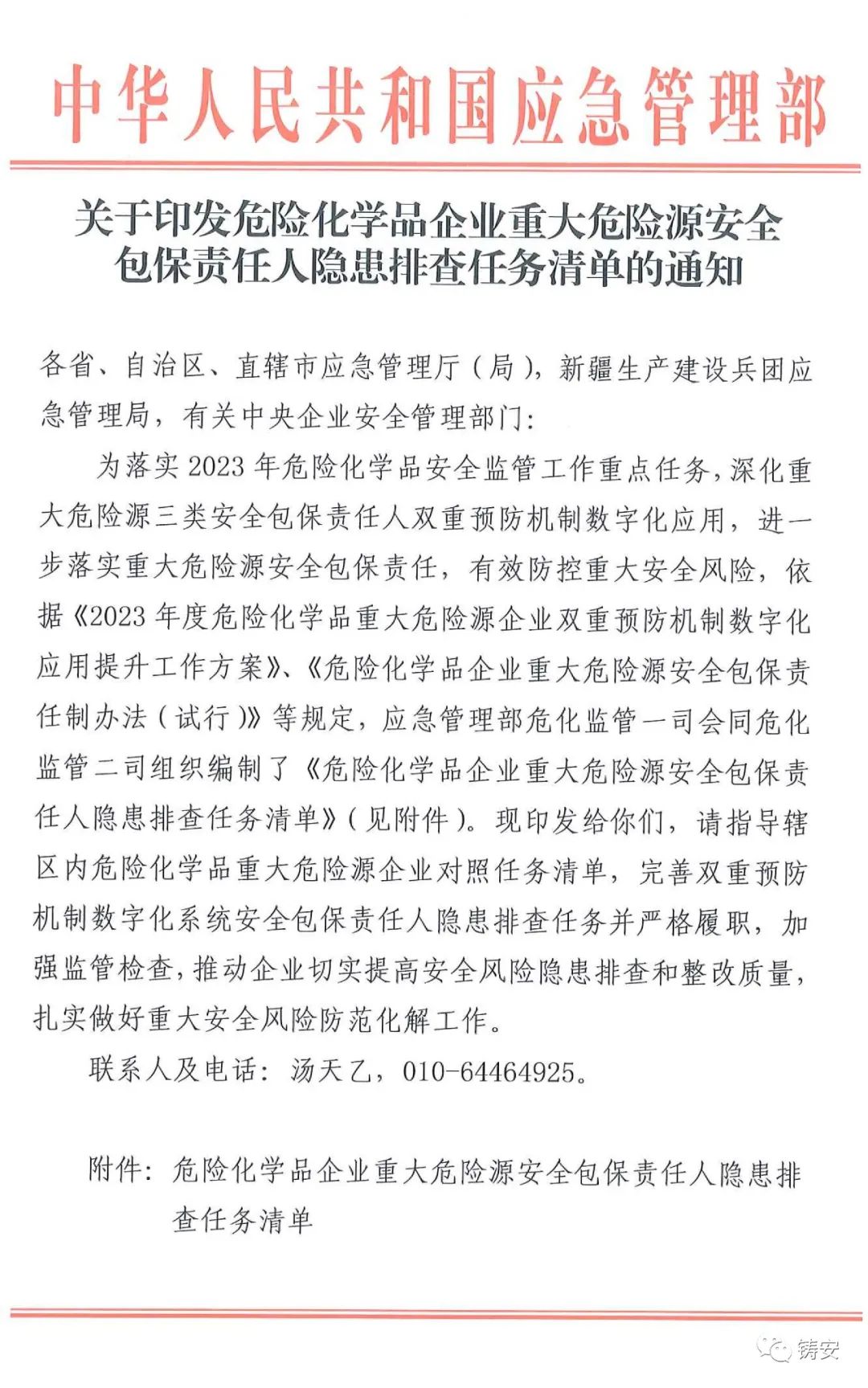 应急部关于印发危险化学品企业重大危险源安全包保责任人隐患排查任务清单的通知(图1)