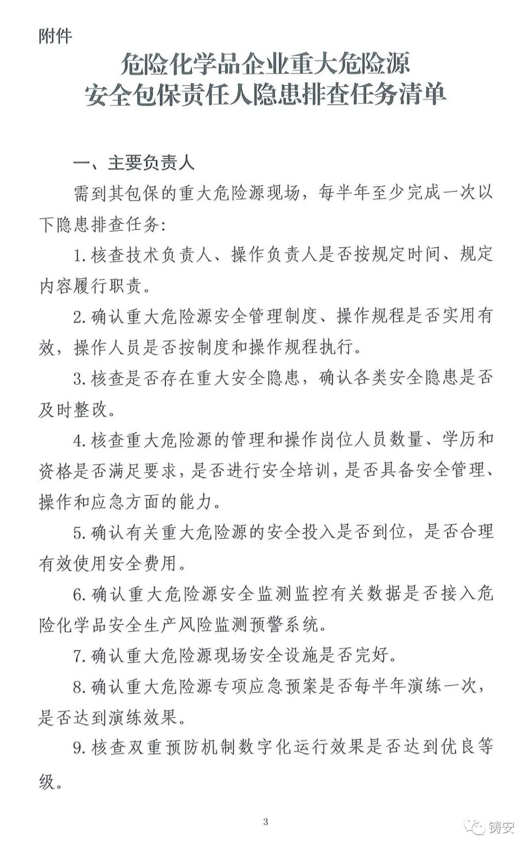 应急部关于印发危险化学品企业重大危险源安全包保责任人隐患排查任务清单的通知(图3)