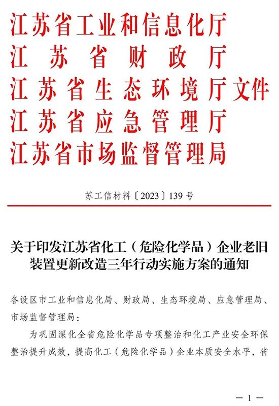 江苏省印发化工（危险化学品）企业老旧装置更新改造三年行动实施方案(图1)