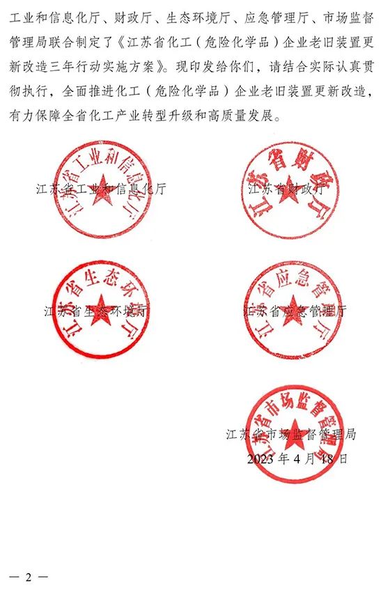 江苏省印发化工（危险化学品）企业老旧装置更新改造三年行动实施方案(图2)