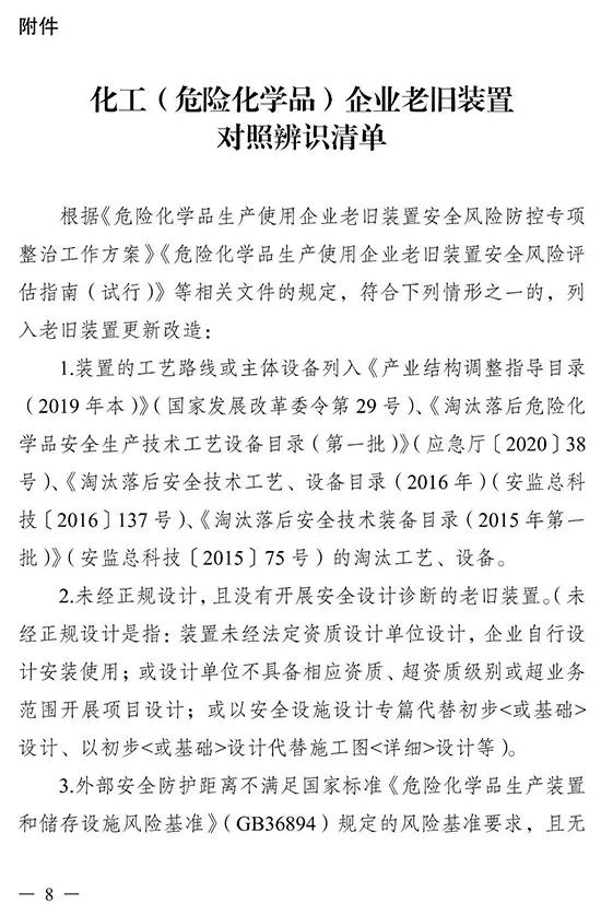 江苏省印发化工（危险化学品）企业老旧装置更新改造三年行动实施方案(图8)