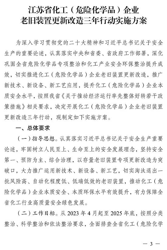 江苏省印发化工（危险化学品）企业老旧装置更新改造三年行动实施方案(图3)