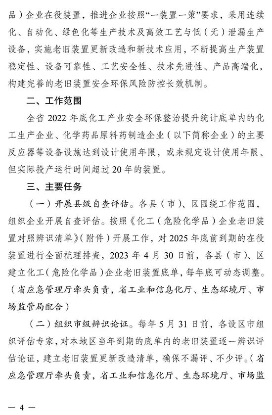 江苏省印发化工（危险化学品）企业老旧装置更新改造三年行动实施方案(图4)