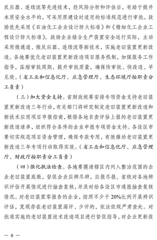 江苏省印发化工（危险化学品）企业老旧装置更新改造三年行动实施方案(图6)