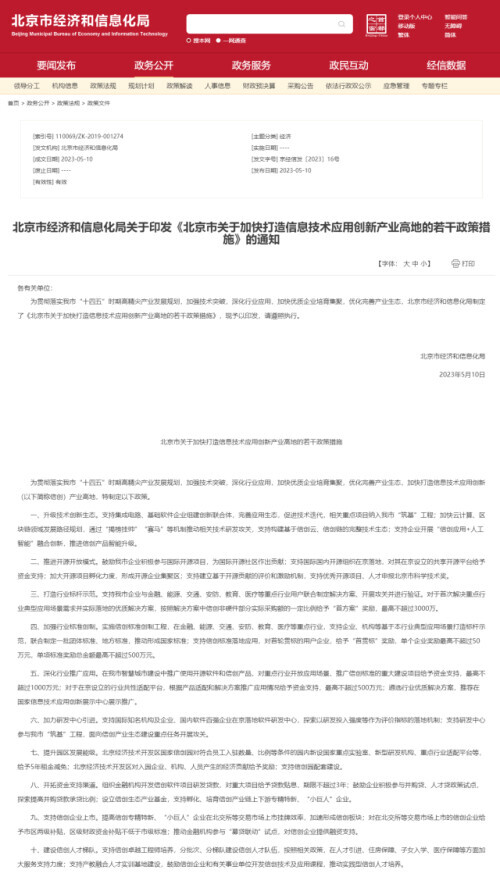 《北京市关于加快打造信息技术应用创新产业高地的若干政策措施》印发(图1)