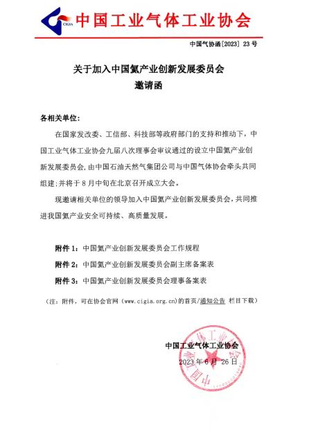 关于加入中国氦产业创新发展委员会(图1)