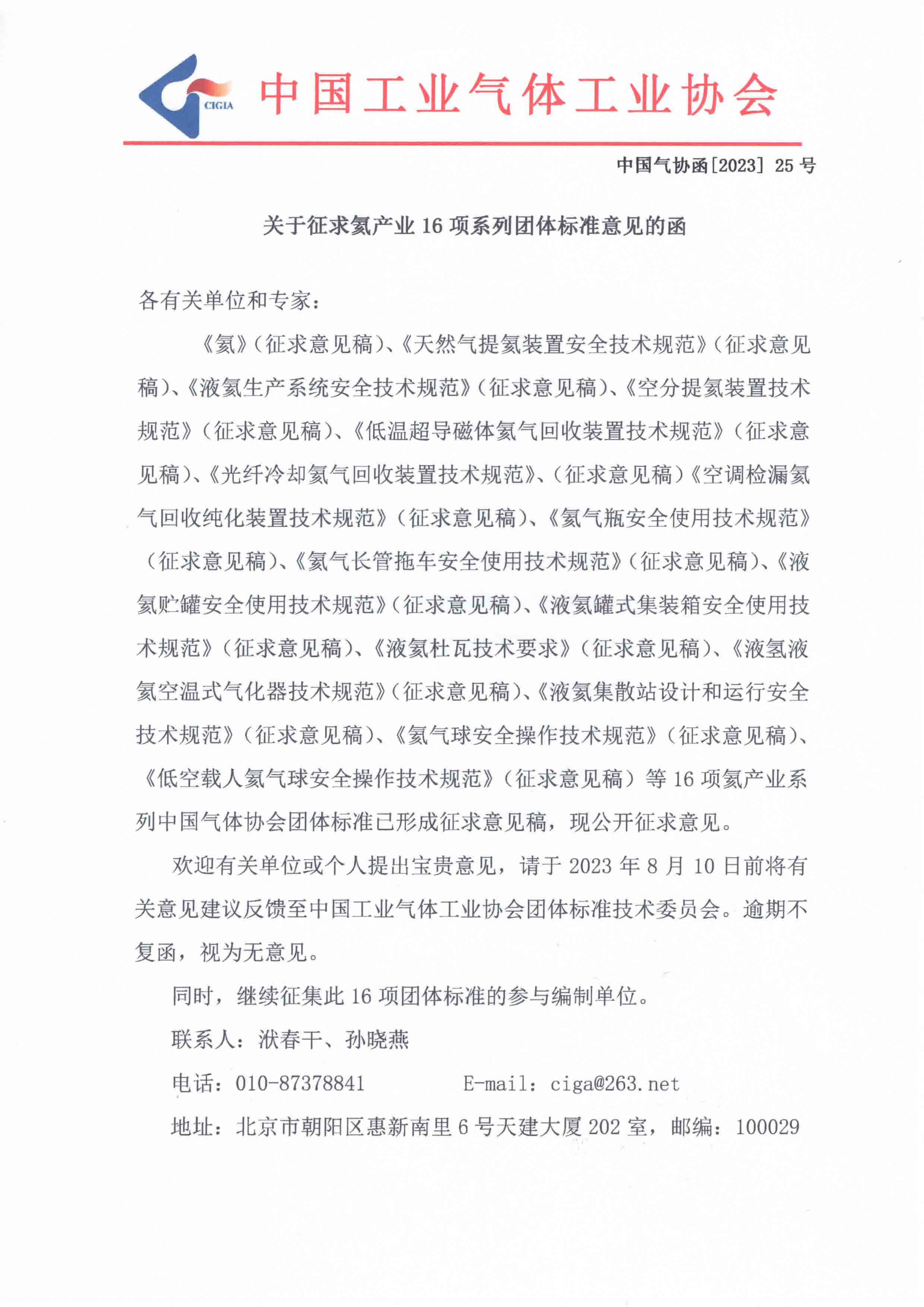 关于征求氦产业16项系列团体标准意见的函(图1)