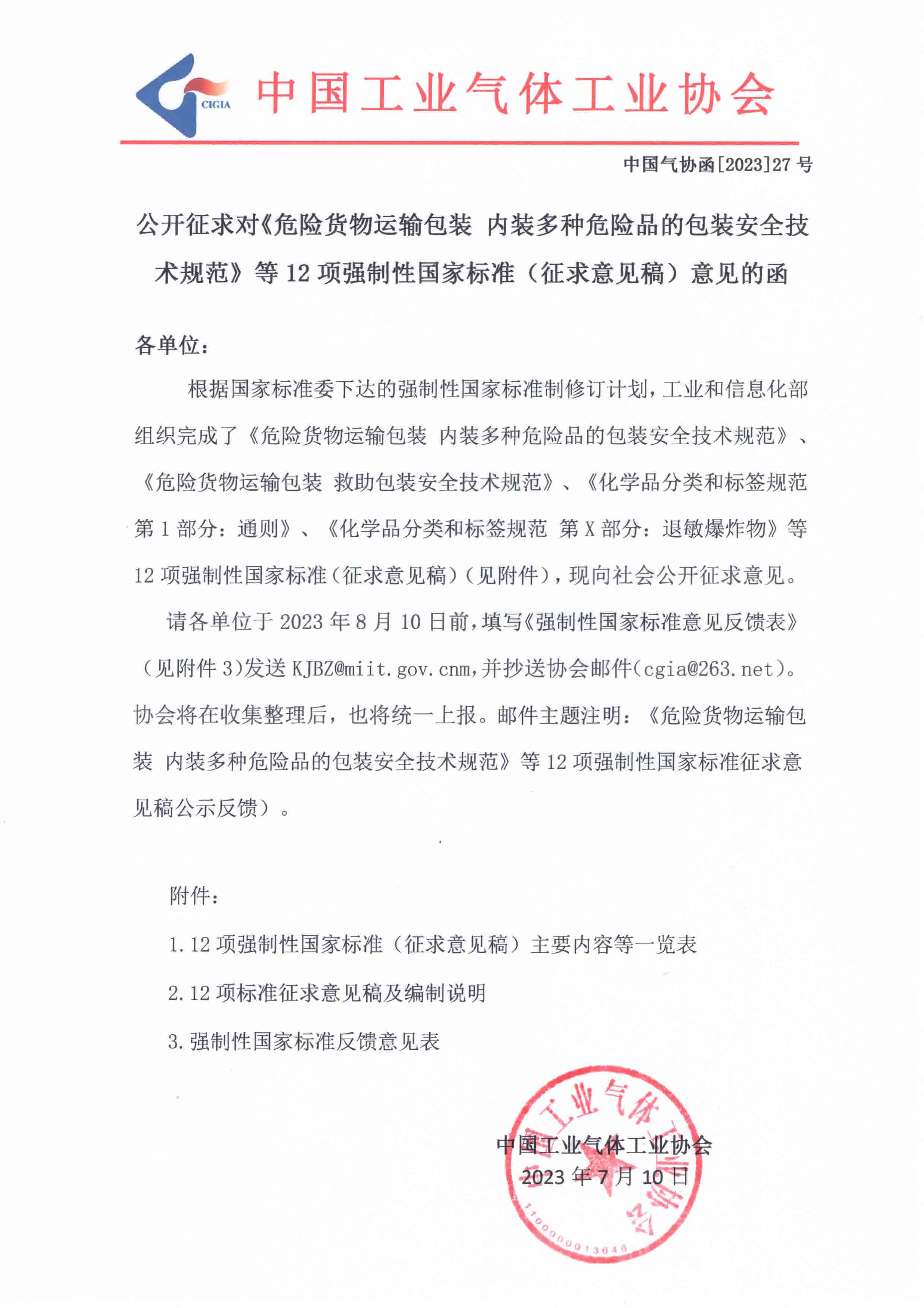 关于征求对《危险货物运输包装 内装多种危险品的包装安全技术规范》等12项强制性国家标准（征求意见稿）意见的函(图1)