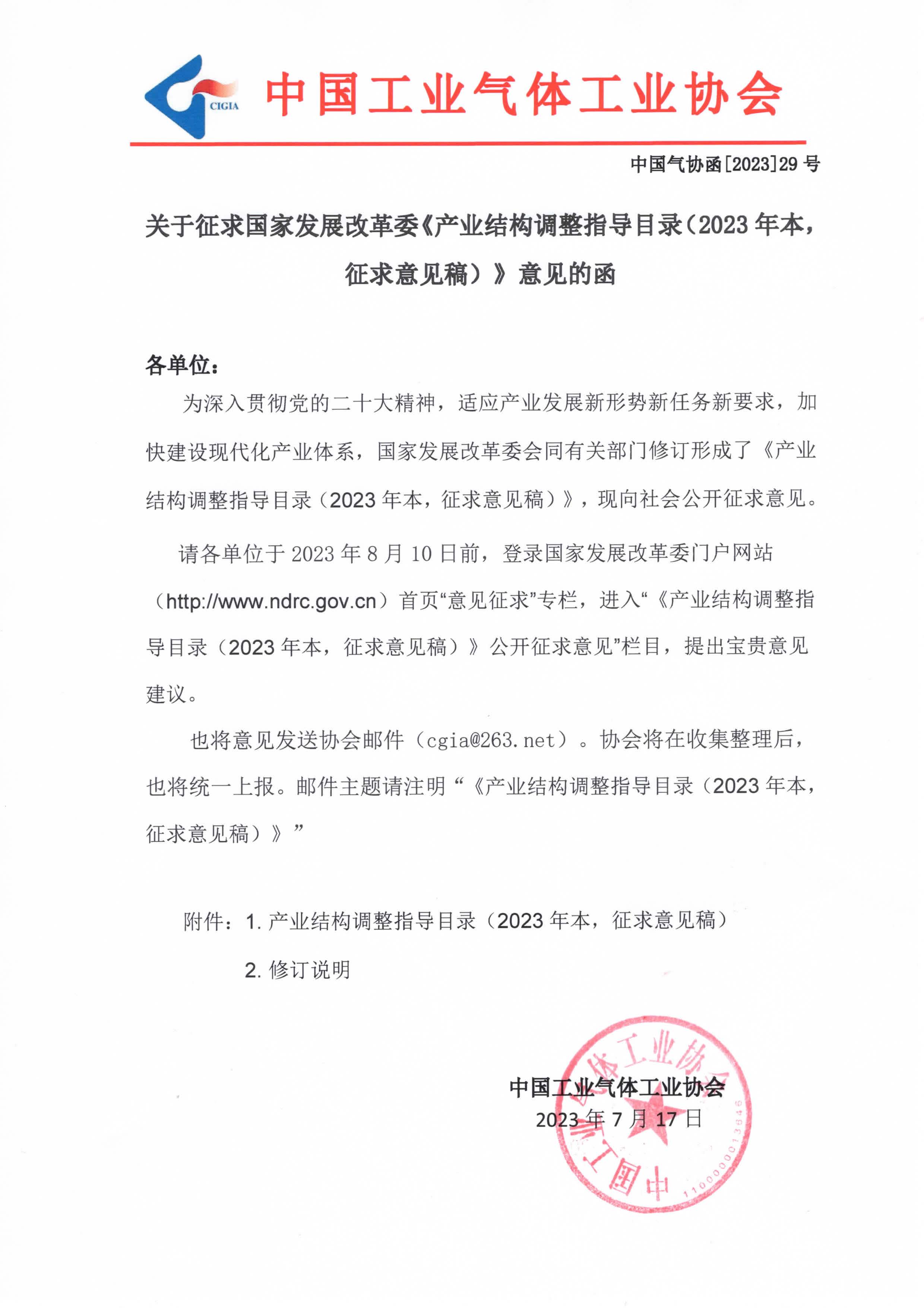 关于征求国家发展改革委《产业结构调整指导目录（2023年本，征求意见稿）》意见的函(图1)