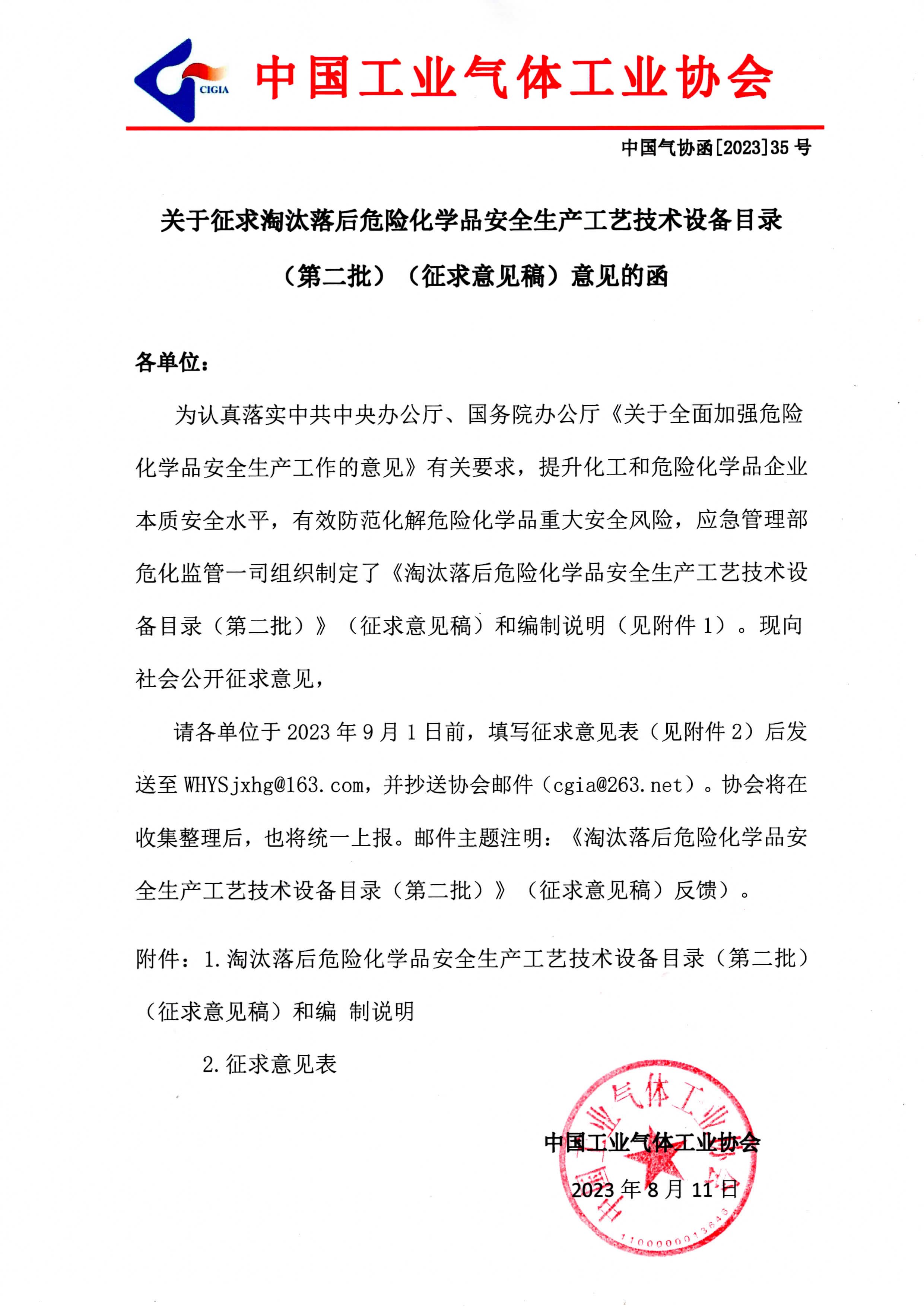 关于征求淘汰落后危险化学品安全生产工艺技术设备目录（第二批）（征求意见稿）意见的函(图1)