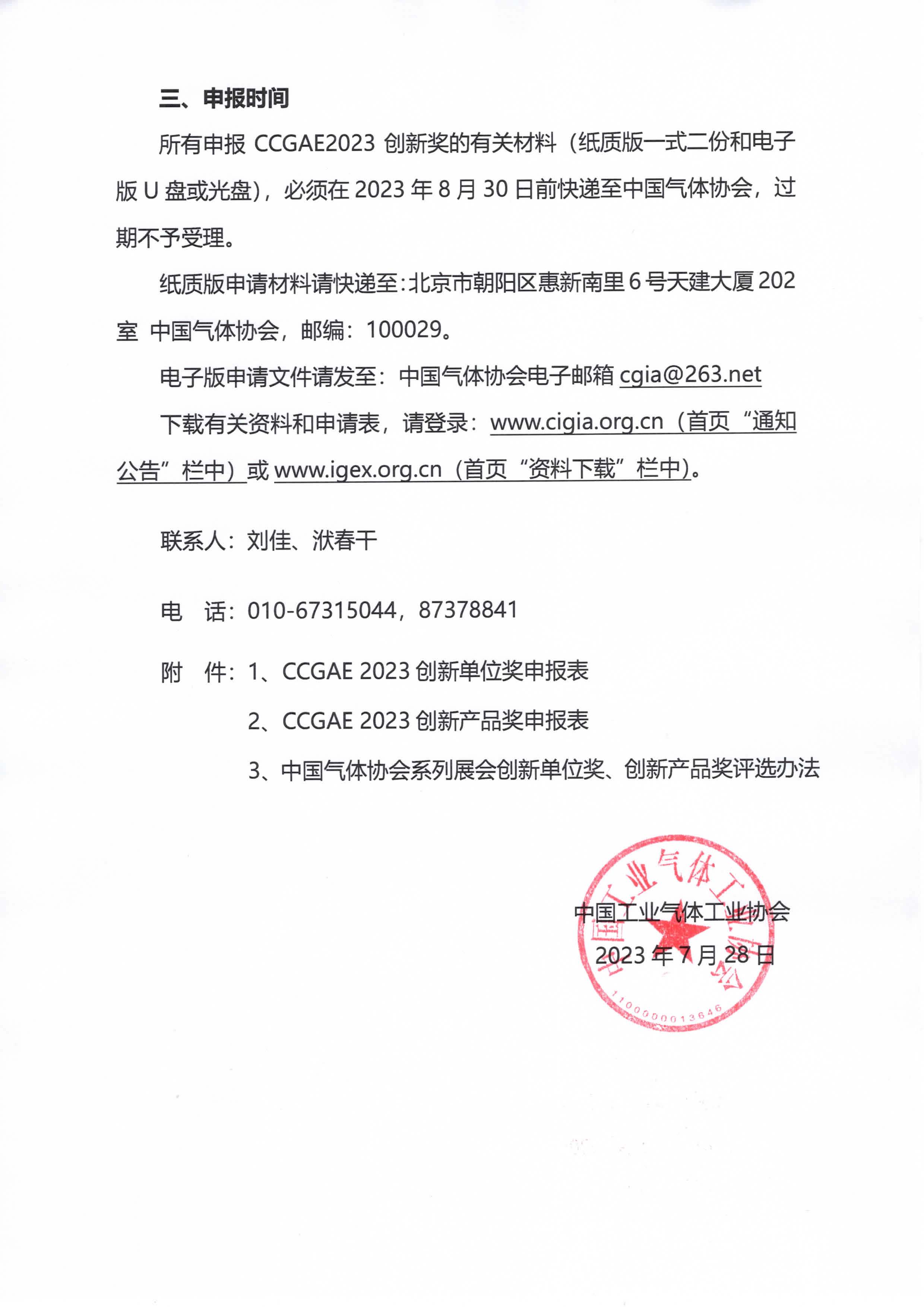 关于申报2023年度中国气体协会系列展会创新奖的通知(图3)